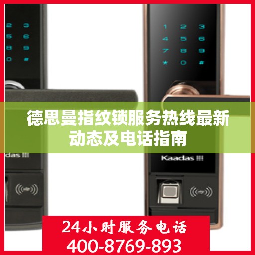 德思曼指纹锁服务热线最新动态及电话指南