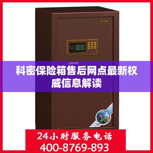 科密保险箱售后网点最新权威信息解读