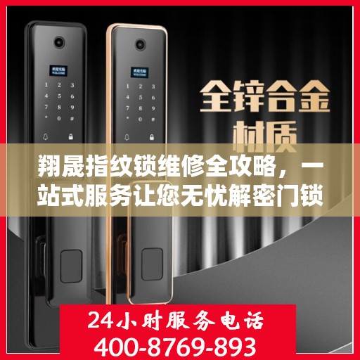 翔晟指纹锁维修全攻略，一站式服务让您无忧解密门锁维修秘籍