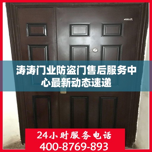 涛涛门业防盗门售后服务中心最新动态速递