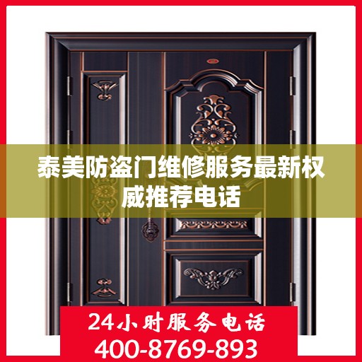 泰美防盗门维修服务最新权威推荐电话