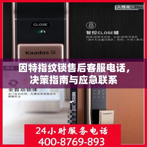 因特指纹锁售后客服电话，决策指南与应急联系