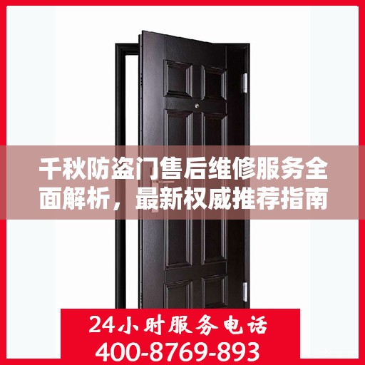 千秋防盗门售后维修服务全面解析，最新权威推荐指南