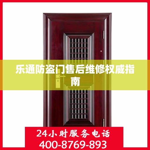 乐通防盗门售后维修权威指南