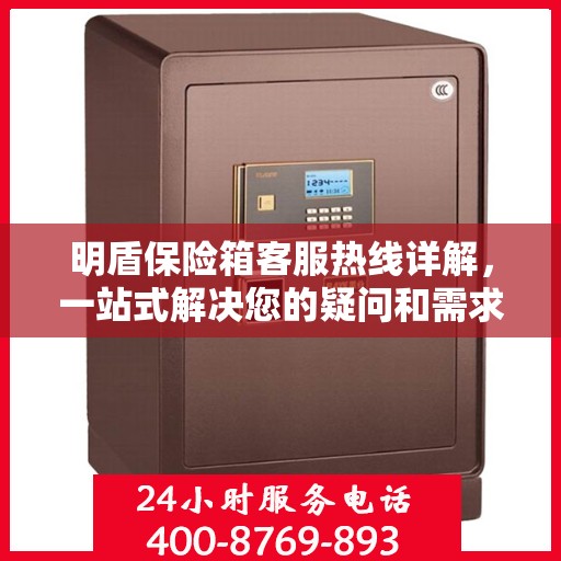 明盾保险箱客服热线详解，一站式解决您的疑问和需求