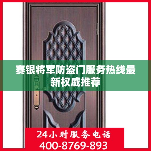 赛银将军防盗门服务热线最新权威推荐