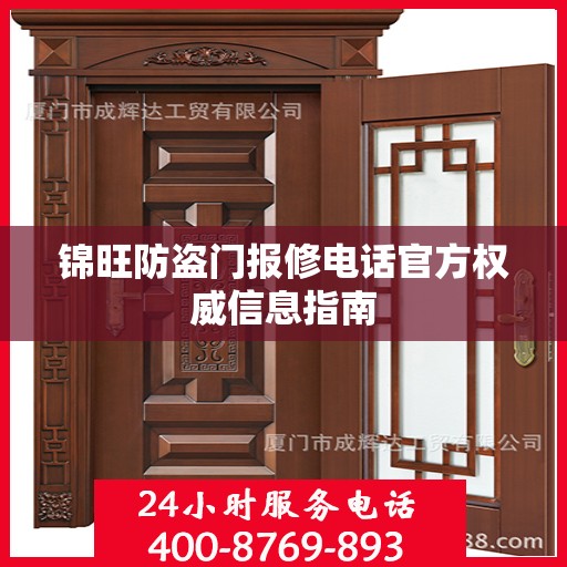 锦旺防盗门报修电话官方权威信息指南