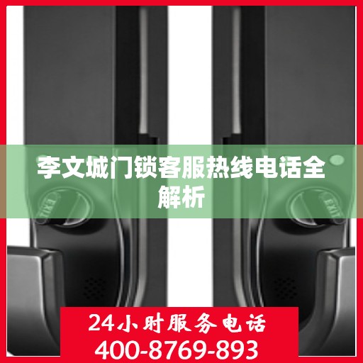 李文城门锁客服热线电话全解析