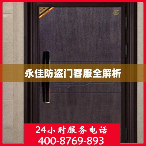 永佳防盗门客服全解析