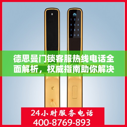 德思曼门锁客服热线电话全面解析，权威指南助你解决问题