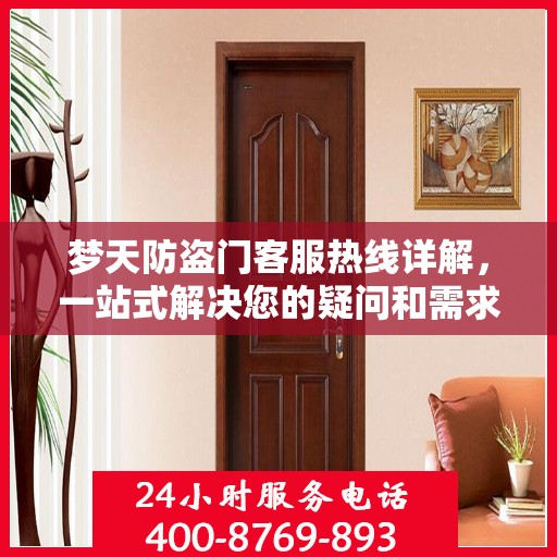 梦天防盗门客服热线详解，一站式解决您的疑问和需求