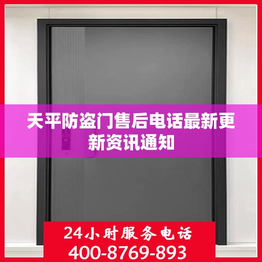 天平防盗门售后电话最新更新资讯通知