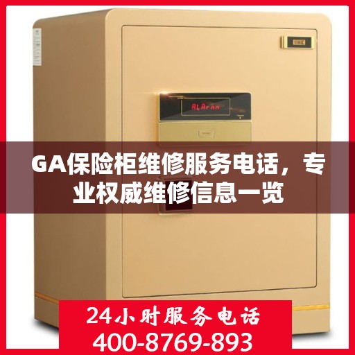 GA保险柜维修服务电话，专业权威维修信息一览