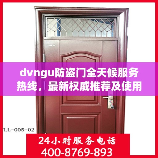 dvngu防盗门全天候服务热线，最新权威推荐及使用体验