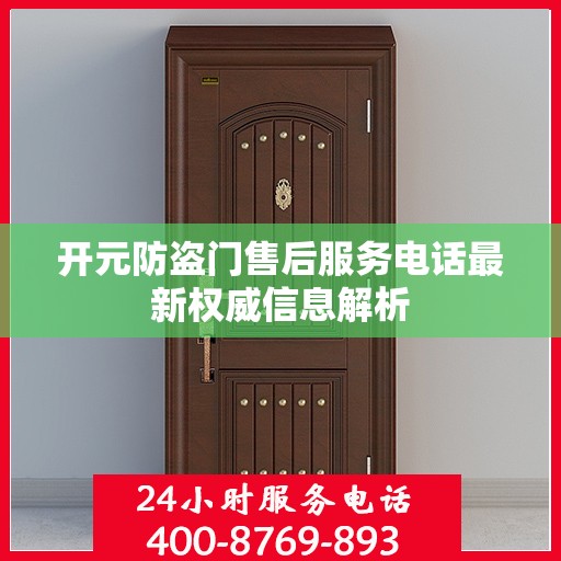 开元防盗门售后服务电话最新权威信息解析