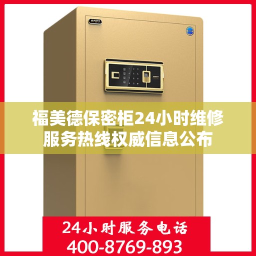 福美德保密柜24小时维修服务热线权威信息公布