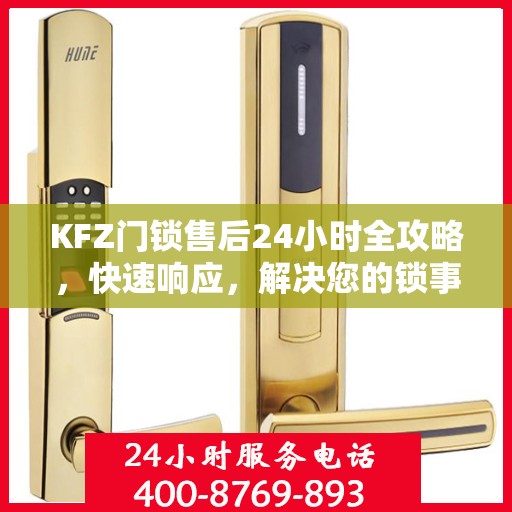 KFZ门锁售后24小时全攻略，快速响应，解决您的锁事无忧
