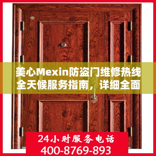 美心Mexin防盗门维修热线全天候服务指南，详细全面攻略与电话全解析