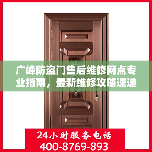 广峰防盗门售后维修网点专业指南，最新维修攻略速递
