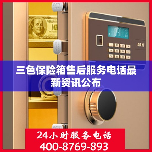 三色保险箱售后服务电话最新资讯公布
