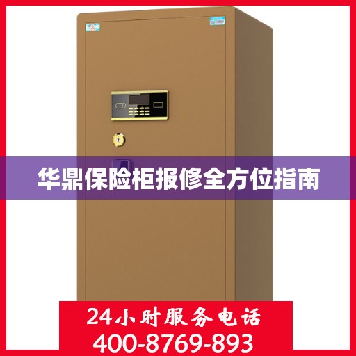 华鼎保险柜报修全方位指南