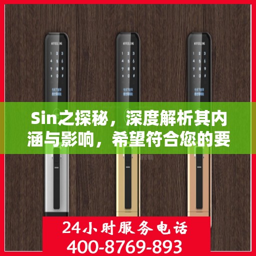 Sin之探秘，深度解析其内涵与影响，希望符合您的要求，您也可酌情调整。