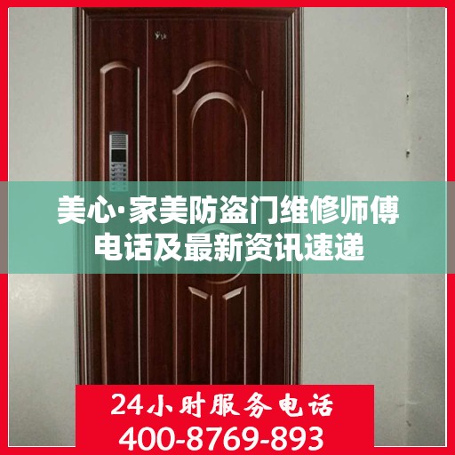美心·家美防盗门维修师傅电话及最新资讯速递
