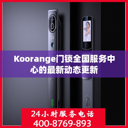 Koorange门锁全国服务中心的最新动态更新