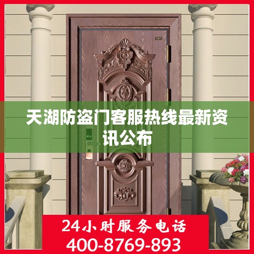 天湖防盗门客服热线最新资讯公布