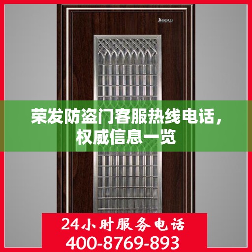荣发防盗门客服热线电话，权威信息一览