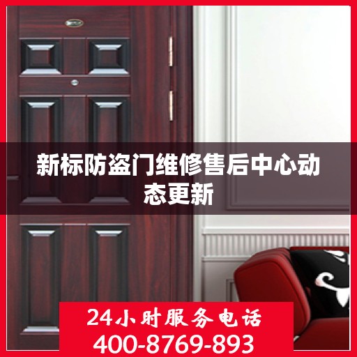 新标防盗门维修售后中心动态更新