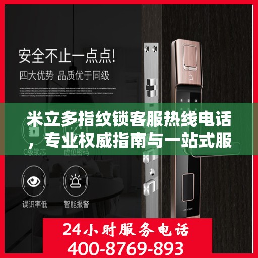 米立多指纹锁客服热线电话，专业权威指南与一站式服务支持