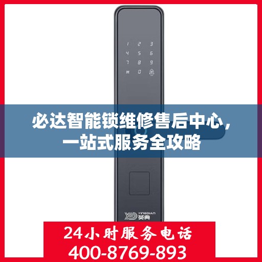 必达智能锁维修售后中心，一站式服务全攻略