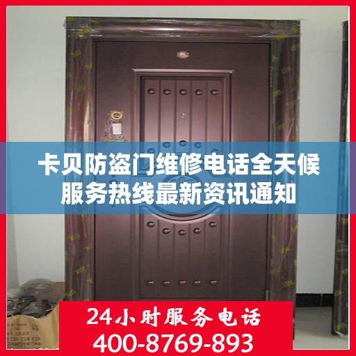 卡贝防盗门维修电话全天候服务热线最新资讯通知