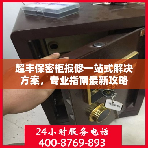 超丰保密柜报修一站式解决方案，专业指南最新攻略
