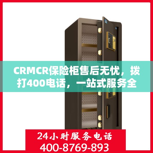 CRMCR保险柜售后无忧，拨打400电话，一站式服务全解析