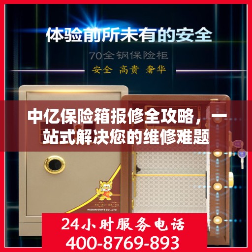 中亿保险箱报修全攻略，一站式解决您的维修难题