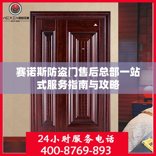 赛诺斯防盗门售后总部一站式服务指南与攻略