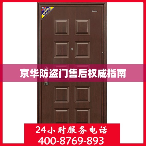 京华防盗门售后权威指南