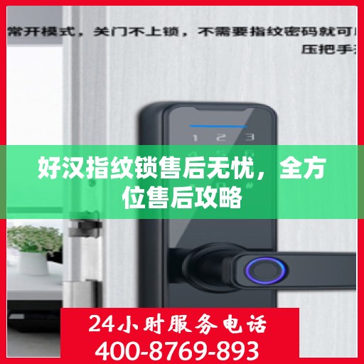 好汉指纹锁售后无忧，全方位售后攻略