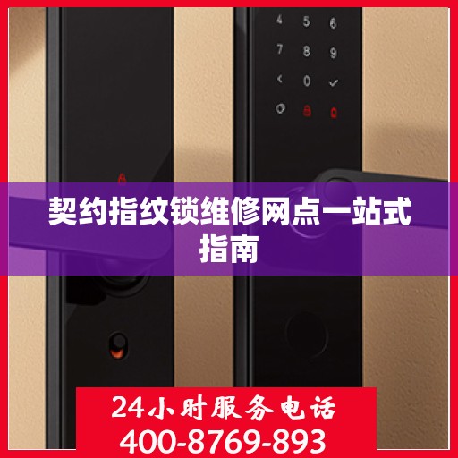 契约指纹锁维修网点一站式指南