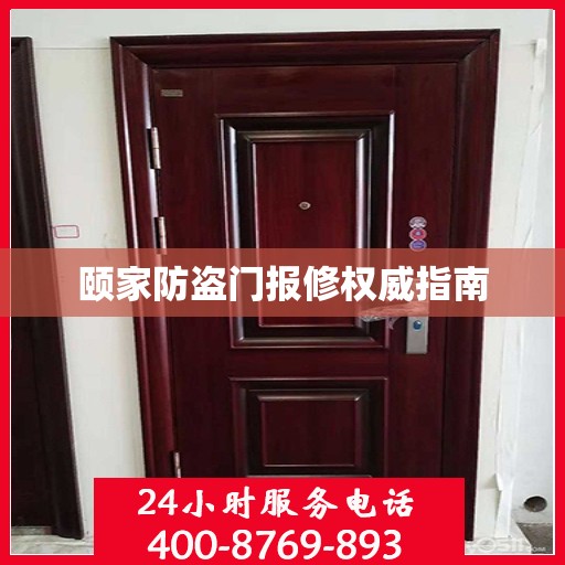 颐家防盗门报修权威指南