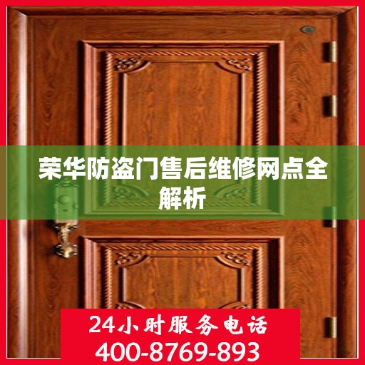 荣华防盗门售后维修网点全解析