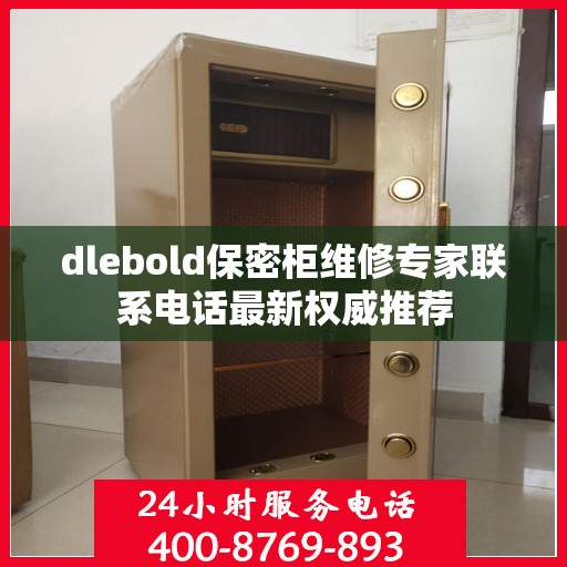 dlebold保密柜维修专家联系电话最新权威推荐