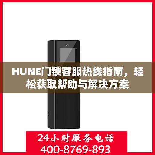 HUNE门锁客服热线指南，轻松获取帮助与解决方案