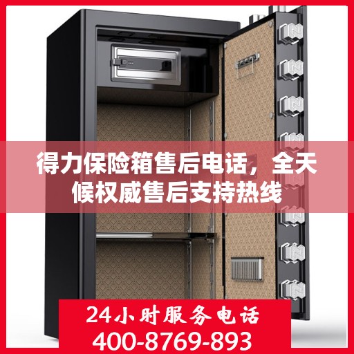 得力保险箱售后电话，全天候权威售后支持热线