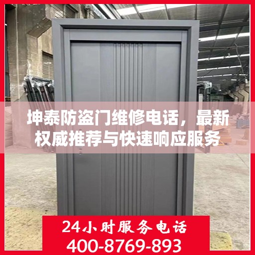 坤泰防盗门维修电话，最新权威推荐与快速响应服务