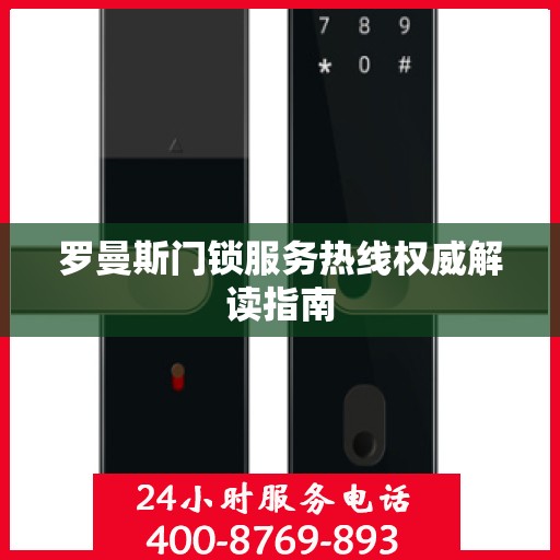 罗曼斯门锁服务热线权威解读指南