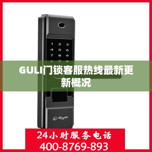 GULI门锁客服热线最新更新概况