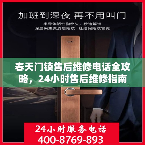 春天门锁售后维修电话全攻略，24小时售后维修指南
